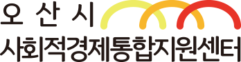 오산시사회적경제지원센터 로고