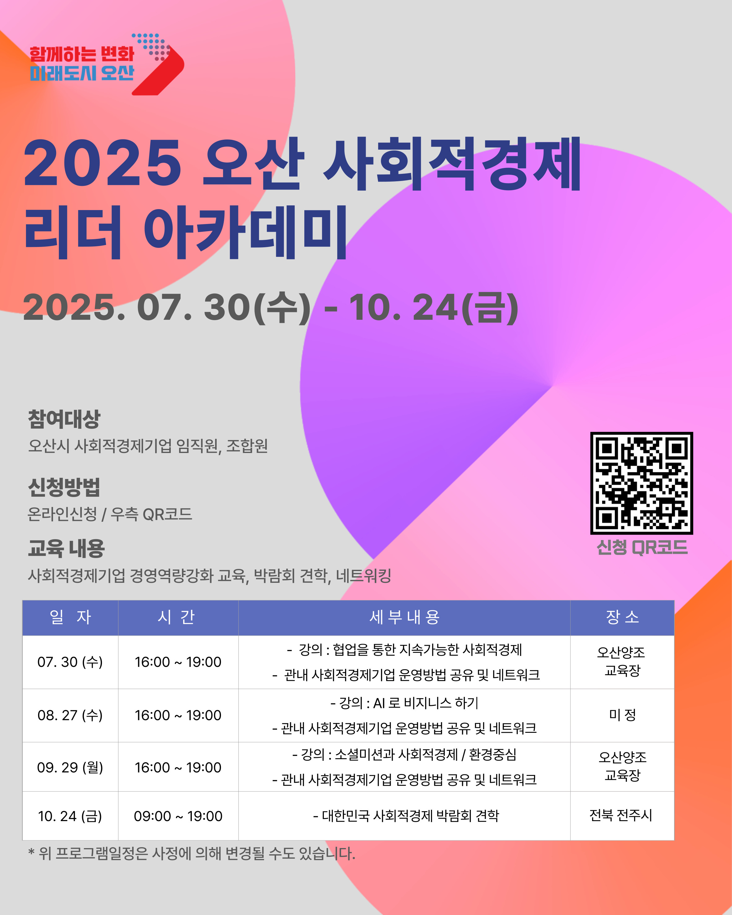 2025 오산 사회적경제 리더 아카데미