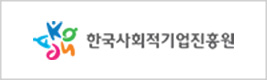 한국사회적기업진흥원