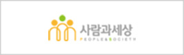 사람과 세상