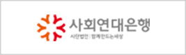 사회연대은행