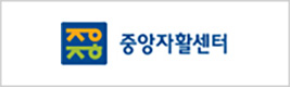 중앙자활센터