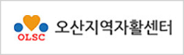 오산지역자활센터