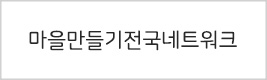 마을만들기전국네트워크