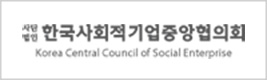 한국사회적기업중앙협의회