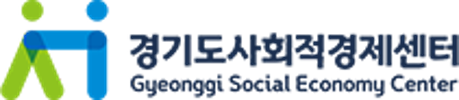 경기도 사회적경제센터